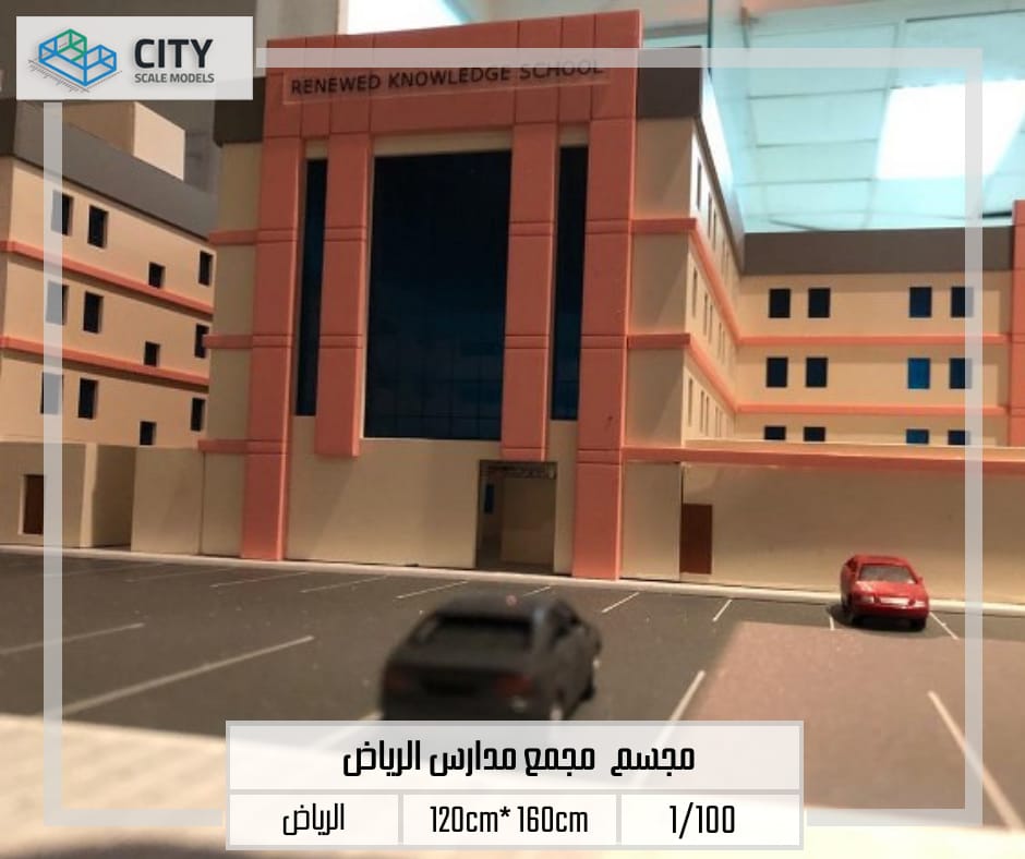 مجسم مجمع مدارس الرياض 1